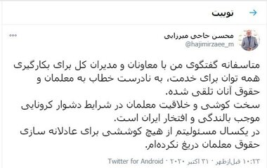 اظهاراتم به نادرست خطاب به معلمان و حقوقشان تلقی شد!