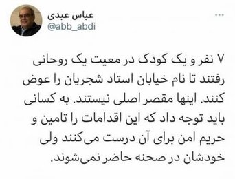  واکنش عباس عبدی به تغییر نام خیابان شجریان؛ ماجرای این ۷ نفر و نصفی/ عکس