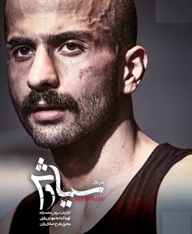 گریم علیرضا جعفری در سریال «سیاوش» / عکس