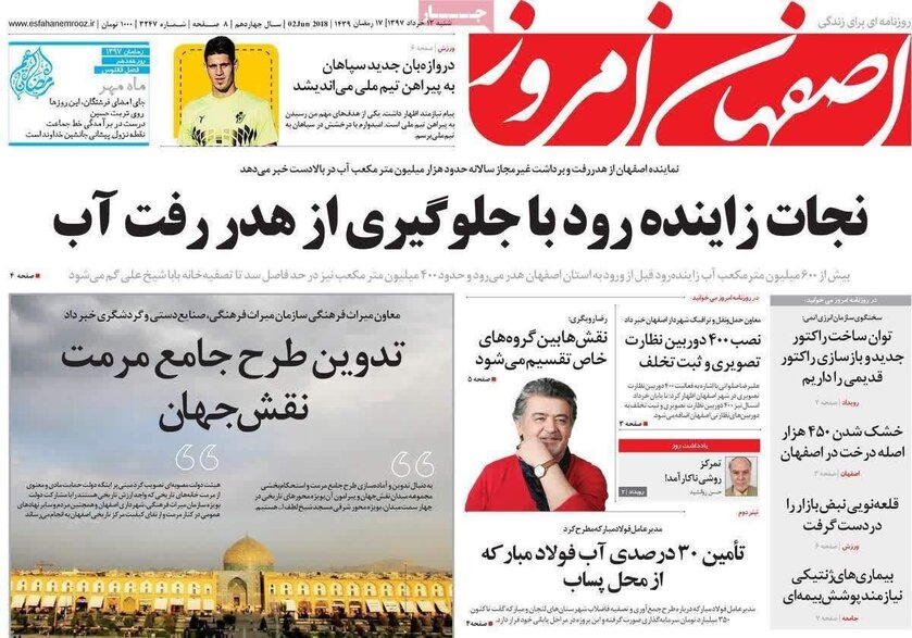 صفحه نخست روزنامه‌های امروز اصفهان