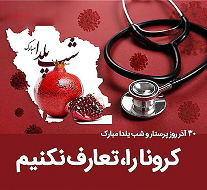عکس پروفایل شب یلدا و کرونا