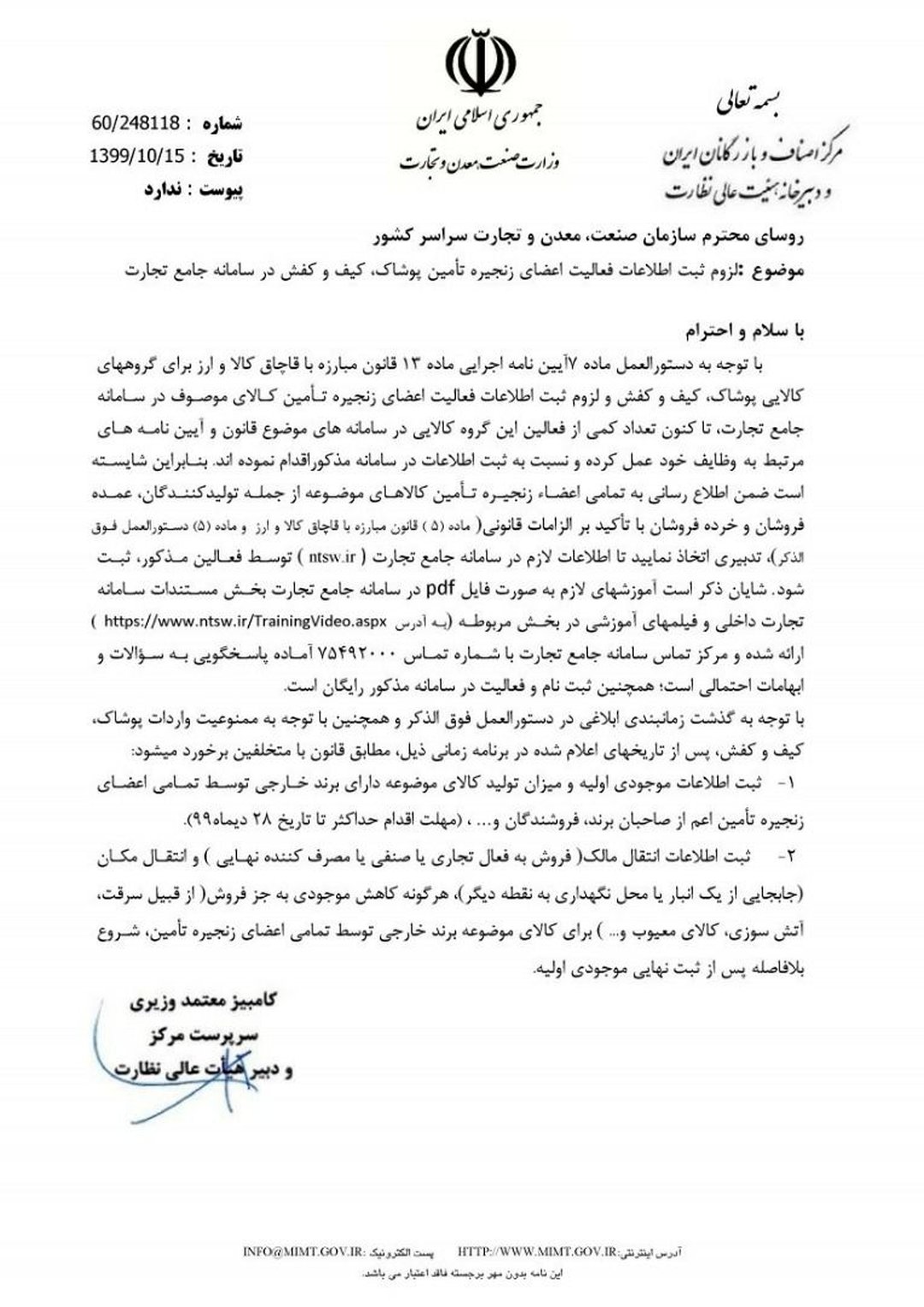 فعالان زنجیره پوشاک مکلف به درج اطلاعات در سامانه جامع تجارت شدند