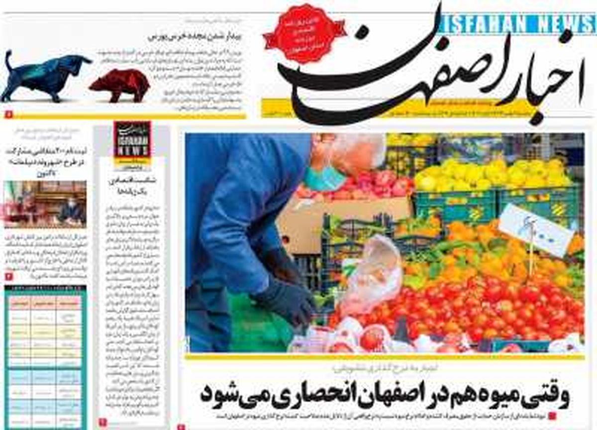صفحه نخست روزنامههای امروز اصفهان پنجشنبه 2 بهمن 99