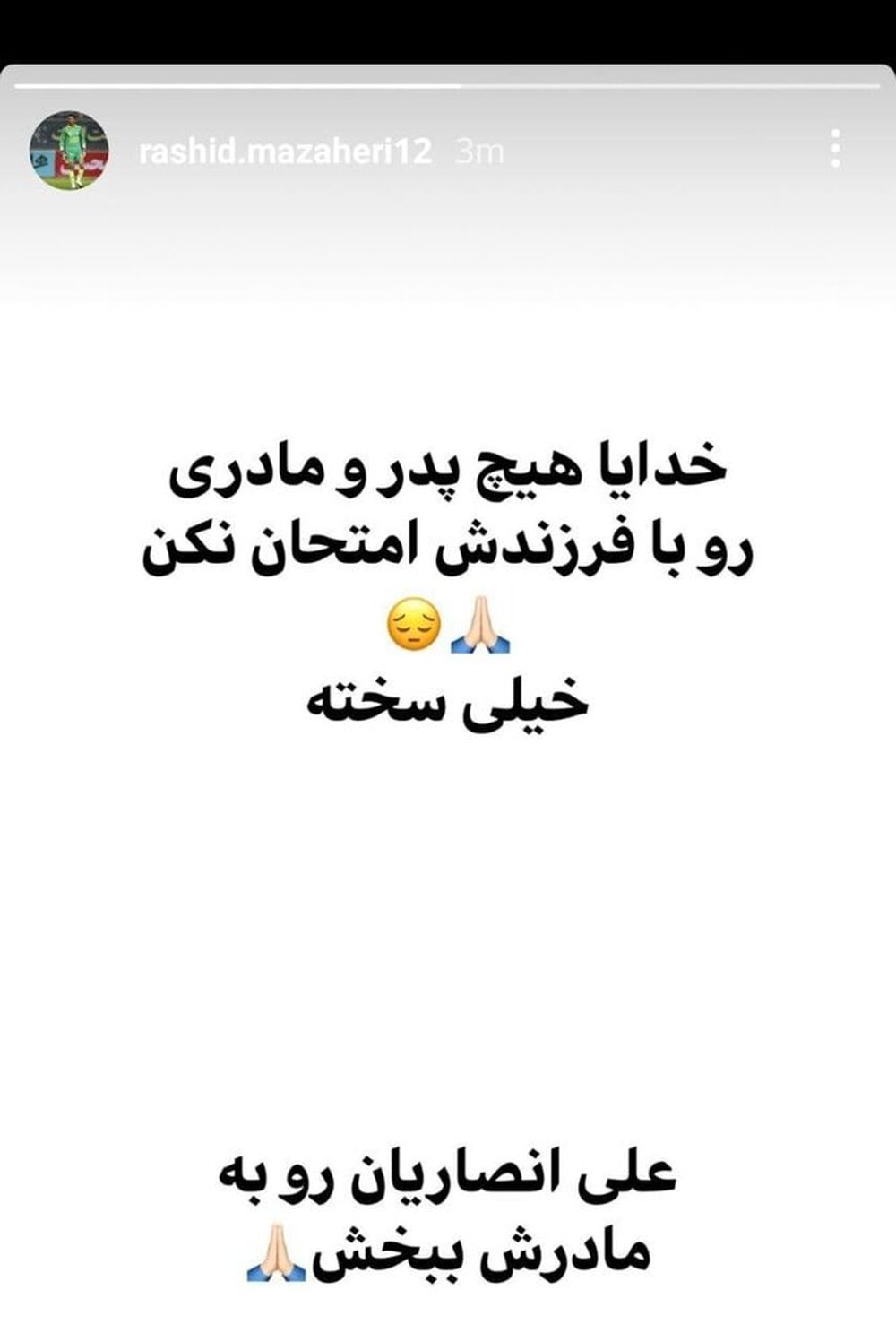 (عکس) واکنش احساسی دروازه‌بان استقلال به شرایط بحرانی علی انصاریان