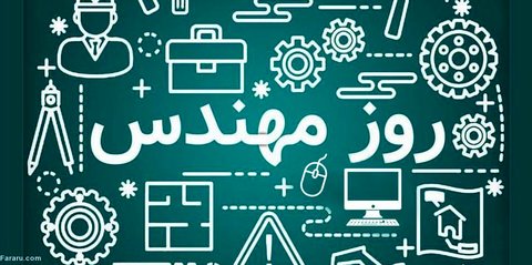 اس ام اس و پیام تبریک روز مهندس