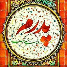اس ام اس و پیام تبریک روز پدر
