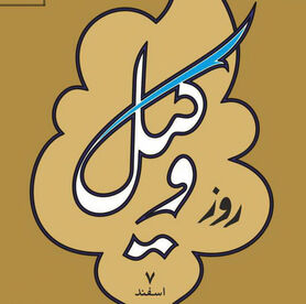 پیام تبریک روز وکیل ۹۹ + متن، عکس و اس ام اس رسمی