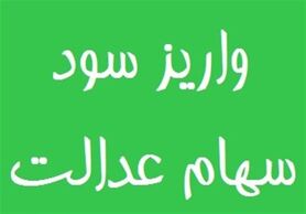 باقیمانده سود سهام عدالت تا پایان ماه رمضان واریز می‌شود