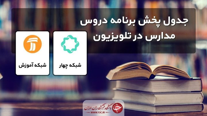 جدول پخش مدرسه تلویزیونی سه شنبه ۲۴ فروردین