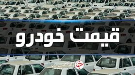 قیمت روز خودرو چهارشنبه ۲۵ فروردین 1400