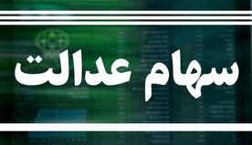 ارزش سهام عدالت امروز ۲۵ فروردین ۱۴۰۰ + اخبار