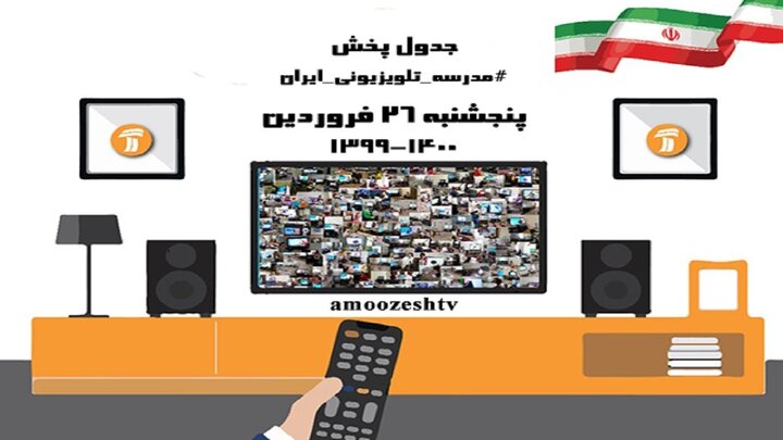 برنامه مدرسه تلویزیونی پنج شنبه ۲۶ فروردین