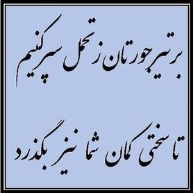 پاسخ ظریف به هجمه‌های اخیر علیه او