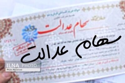 ثبت‌نام انتخابات سهام‌عدالت برای حقوقی‌ها تمدید شد/ تکلیف تمدید مهلت برای حقیقی‌ها فردا روشن می‌شود