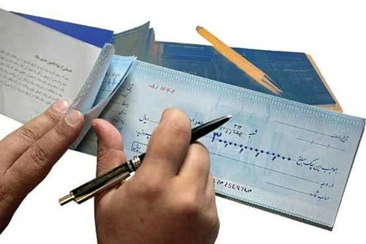 ۲ تا ۶ سال محرومیت از گرفتن چک تضمین شده در صورت جعل