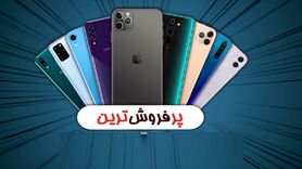 پرفروش ترین گوشی های موبایل در بازار چقدر است؟