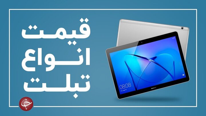لیست قیمت انواع تبلت در بازار (۳۰ فروردین)