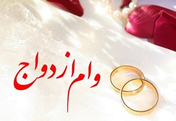 وام ازدواج 200 میلیون تومان شد