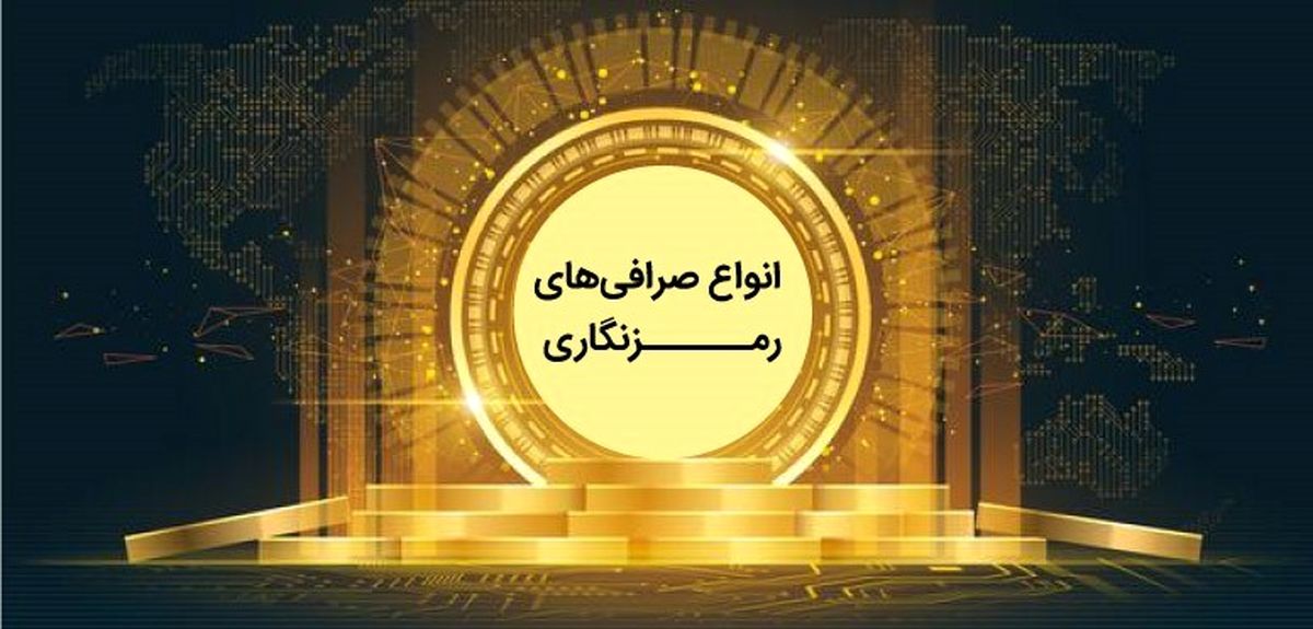 انواع صرافی خرید ارز دیجیتال و کارمزد دریافتی آن‌ها