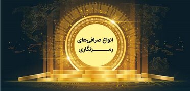 انواع صرافی خرید ارز دیجیتال و کارمزد دریافتی آن‌ها