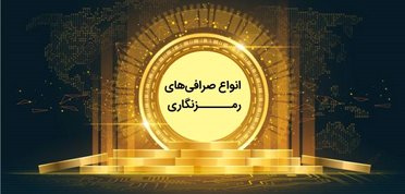 انواع صرافی خرید ارز دیجیتال و کارمزد دریافتی آن‌ها