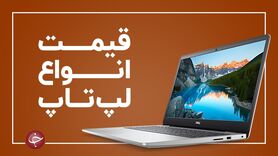 لیست  قیمت انواع لپ تاپ در بازار (۹ اردیبهشت)