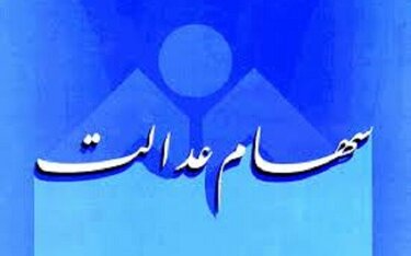 آخرین وضعیت واریز بخش دوم سود سهام عدالت اعلام شد
