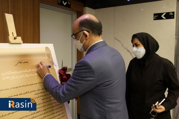 افتتاح هلدینگ سرمایه گذاری توسعه توکا