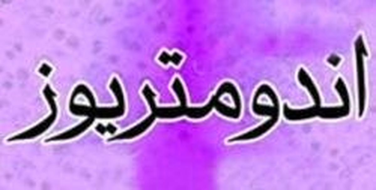 علایم آندومتریوز و اهمیت درمان به موقع