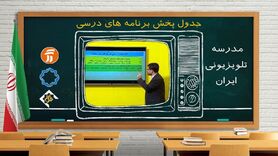 جدول پخش مدرسه تلویزیونی دوشنبه ۲۷ اردیبهشت
