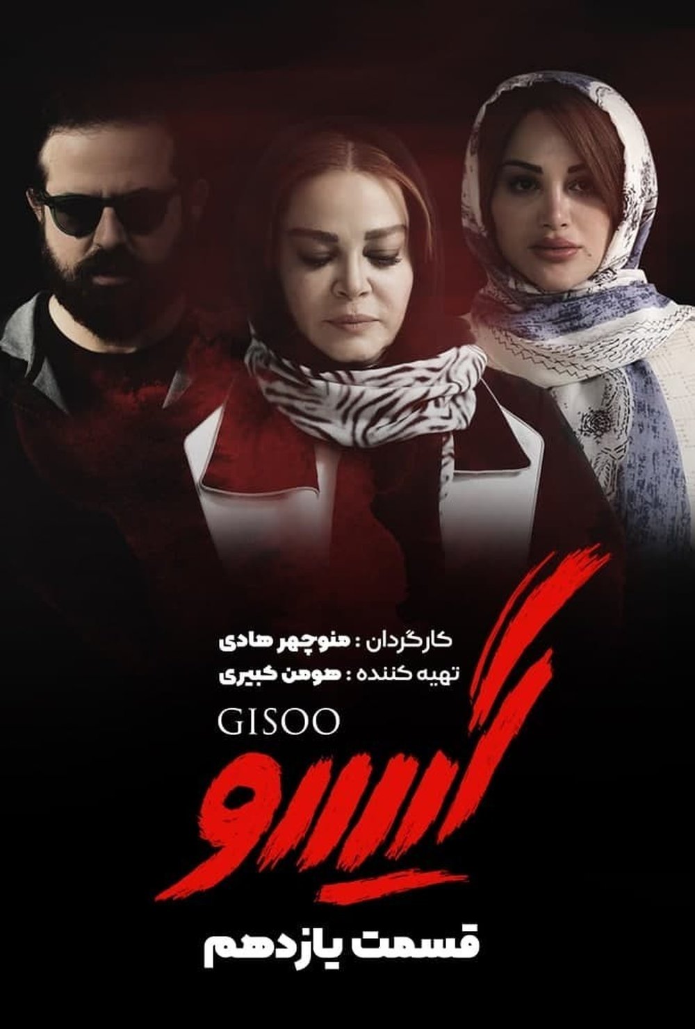 دانلود قسمت دوازدهم گیسو | دانلود سریال گیسو قسمت12