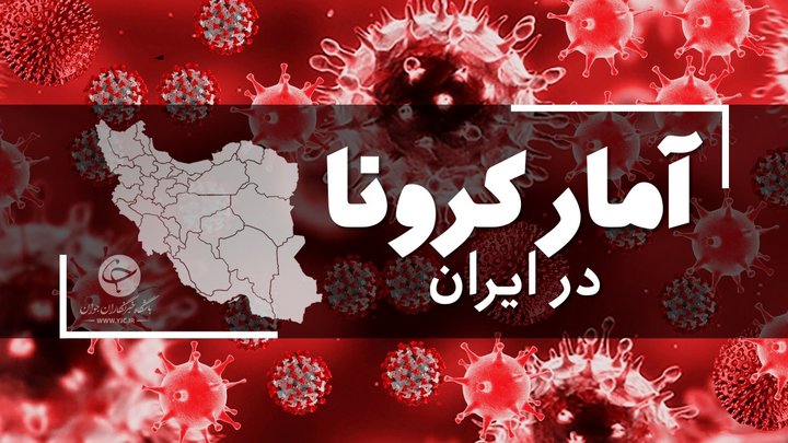 آخرین آمار کرونا در ایران؛ فوت ۲۳۳ بیمار در یک روز