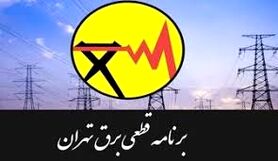 برنامه  قطعی برق تهران 3 خرداد 1400 + نقشه خاموشی ها