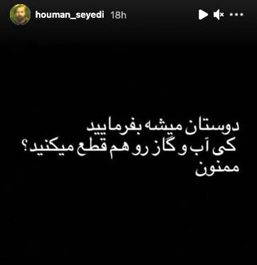 کنایه هومن سیدی به قطعی برق