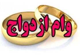 سنگ‌اندازی بانک‌ها برای پرداخت وام ازدواج/ وام ۱۰۰ میلیونی ازدواج پرداخت شد؟