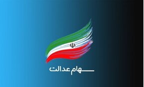 ارزش سهام عدالت امروز ۲۰ اردیبهشت ۱۴۰۰