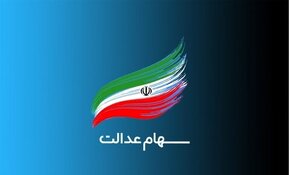 ارزش سهام عدالت امروز ۲۰ اردیبهشت ۱۴۰۰