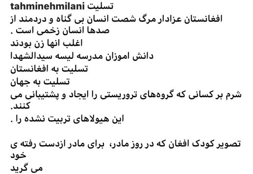 واکنش تهمینه میلانی به بمب گذاری در کابل
