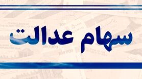 ارزش سهام عدالت امروز ۲۱ اردیبهشت ۱۴۰۰