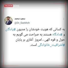 واکنش سعید محمد به سخنان لاریجانی: امروز آغازی بر پایان اشرافیت خانوادگی است