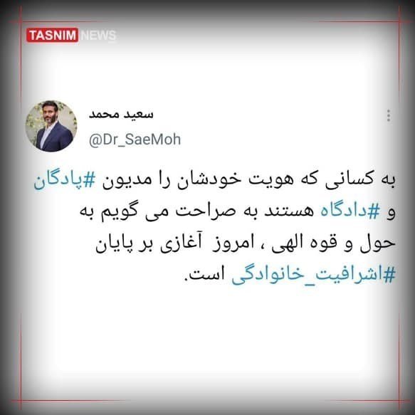 واکنش سعید محمد به سخنان لاریجانی: امروز آغازی بر پایان اشرافیت خانوادگی است