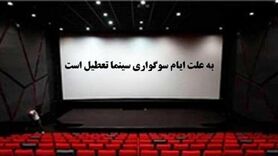 تعطیلی سینما در نیمه خرداد