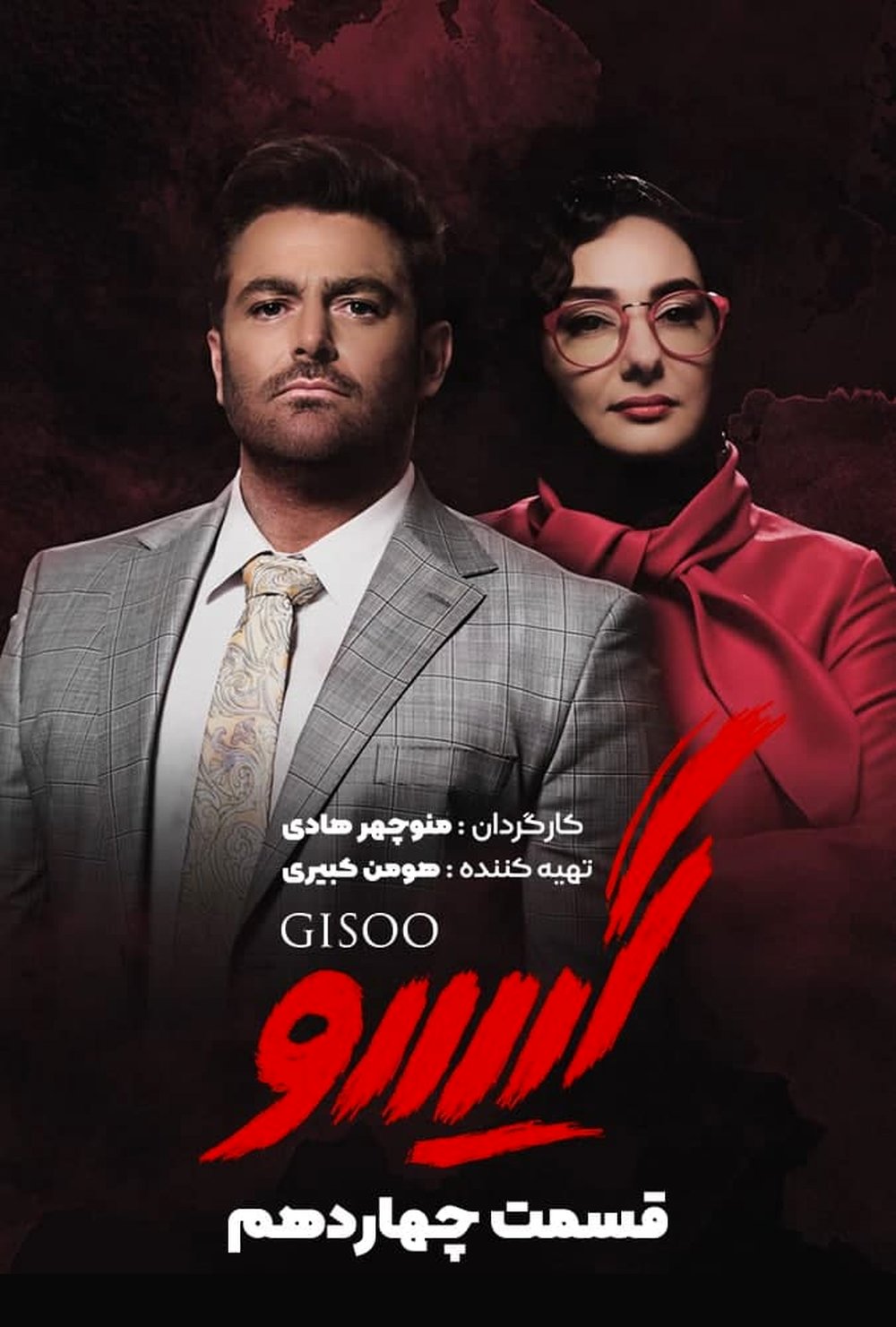 دانلود قسمت چهاردهم گیسو | دانلود سریال گیسو قسمت14