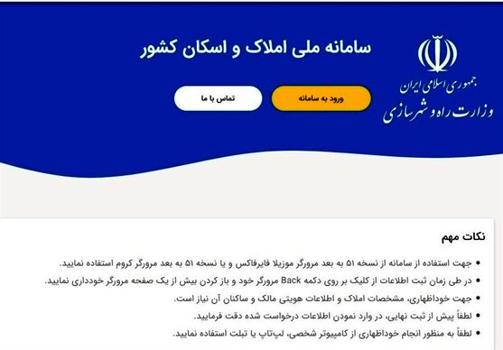 سامانه ملی املاک و اسکان؛ بلاتکلیفی تمدید ۴ ماهه درج اطلاعات سکونتی مردم