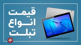 آخرین قیمت انواع تبلت در بازار (۲۲ خرداد) + جدول