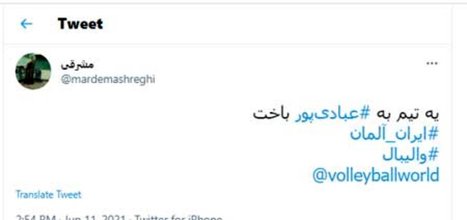 (عکس) خشم کاربران ایرانی از میلاد عبادی پور