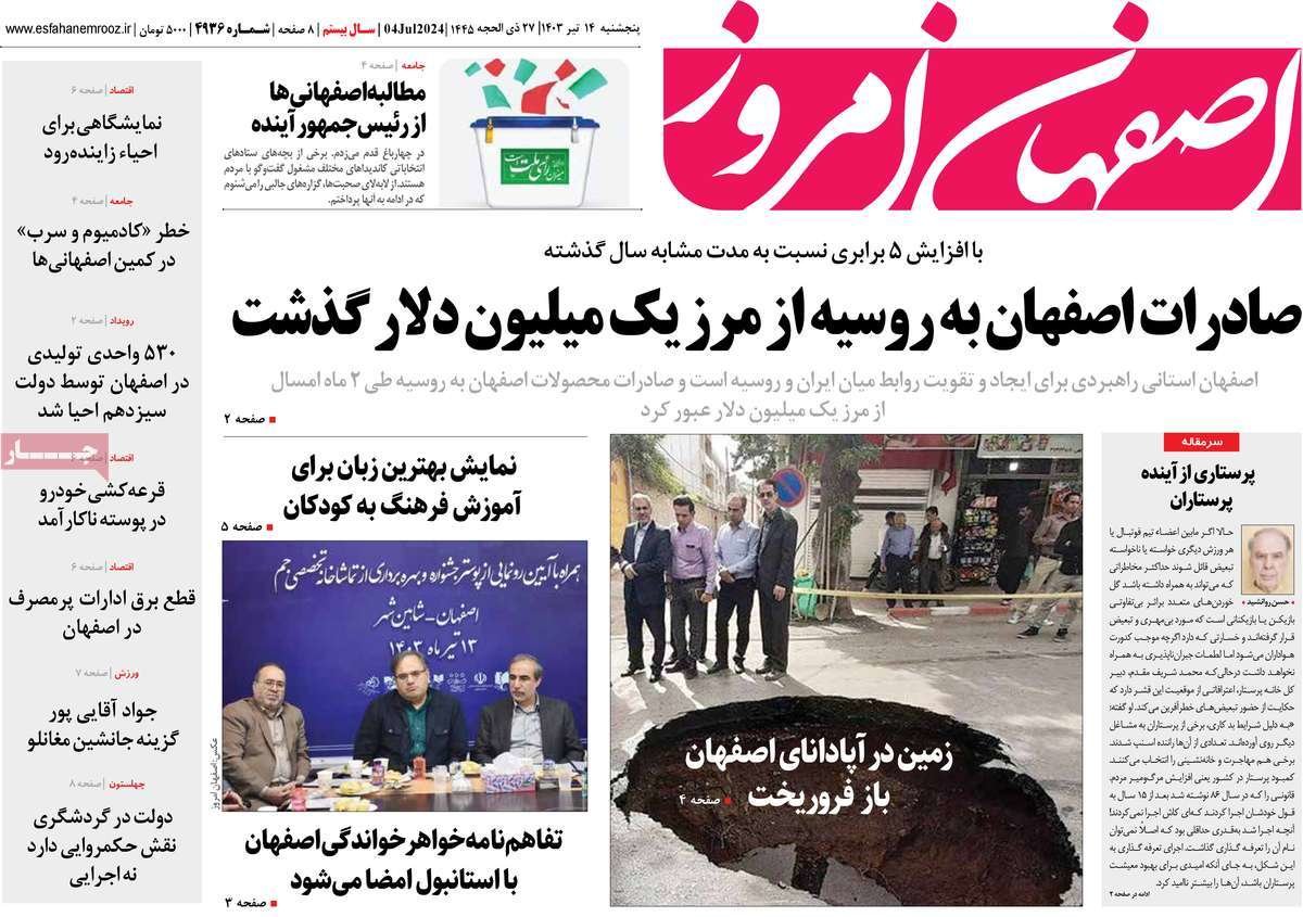 صفحه نخست روزنامه‌های امروز اصفهان پنجشنبه 14 تیر 1403