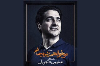 قطعه جدید شجریان برای «می‌خواهم زنده بمانم»