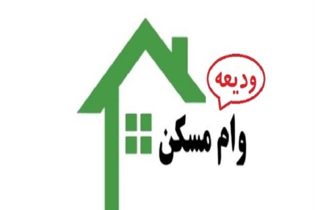نحوه دریافت وام ودیعه مسکن در سال ۱۴۰۰