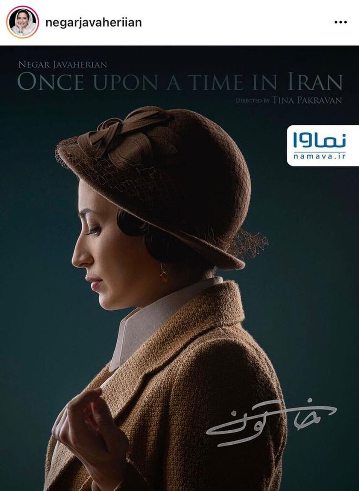 نگار جواهریان &quot;خاتون&quot; را زندگی می‌کند